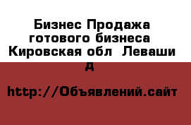 Бизнес Продажа готового бизнеса. Кировская обл.,Леваши д.